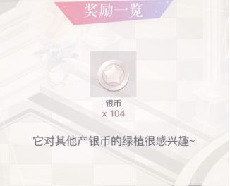 《恋与制作人》银币月光石获取方式