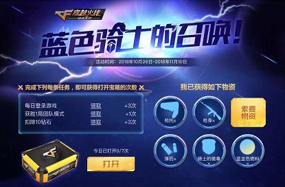 CF手游蓝色骑士的召唤活动