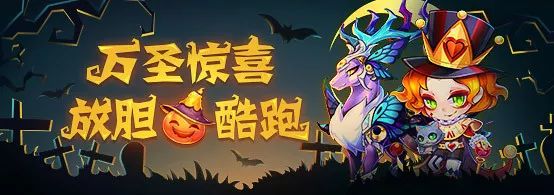 《天天酷跑》2018万圣节活动