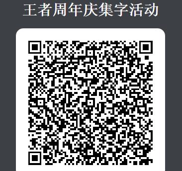 《王者荣耀》周年庆集字Q币礼包
