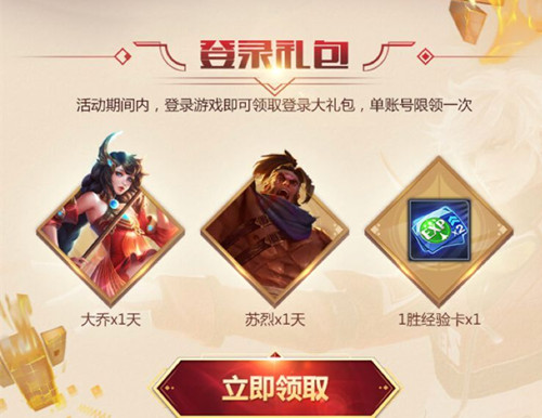《王者荣耀》温柔大乔嘻哈苏烈登录礼包
