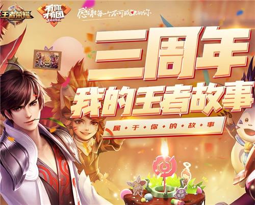 《王者荣耀》三周年我的王者故事永久皮肤礼包