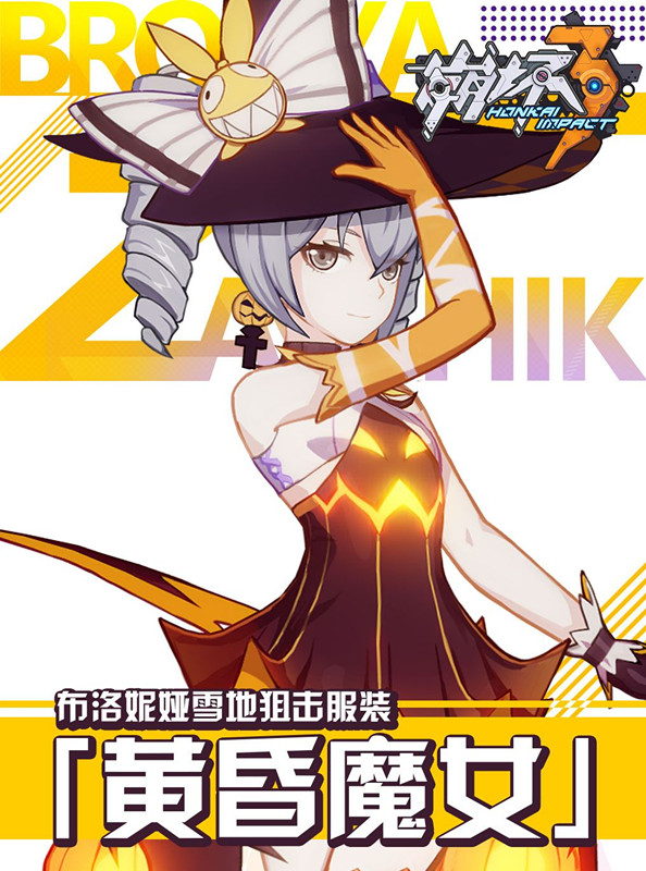 《崩坏3》布洛妮娅万圣节服装黄昏魔女