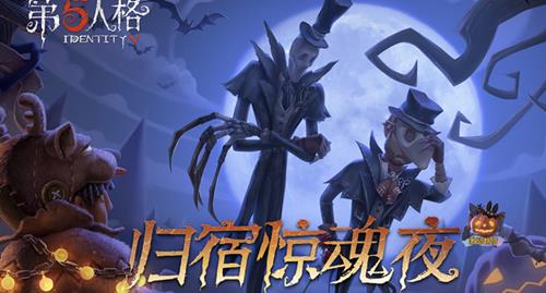 《第五人格》万圣节归宿惊魂夜视频大赏