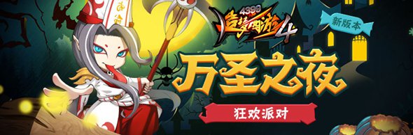 《造梦西游4》2018万圣节活动大全