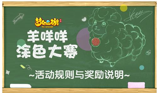 《梦幻西游》手游“羊咩咩涂色大赛”