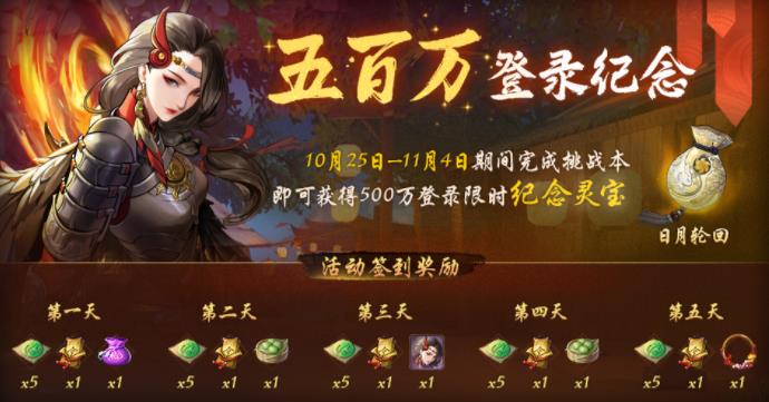 《神都夜行录》五百万登录纪念活动