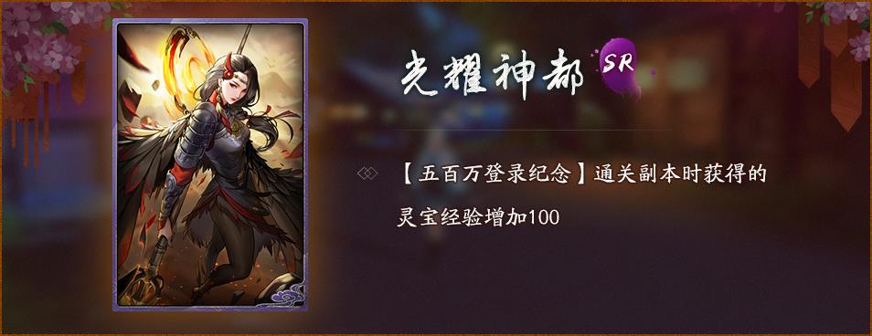 《神都夜行录》五百万登录纪念活动