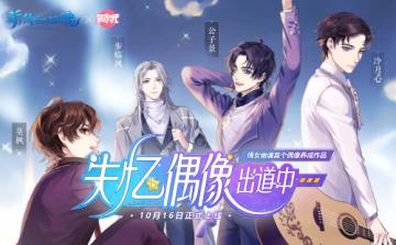 《失忆偶像出道中》配音CV是谁