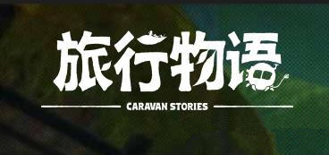 《旅行物语》金币生成器升级所需素材一览