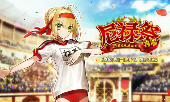 《FGO》尼禄祭2018大会本配置攻略