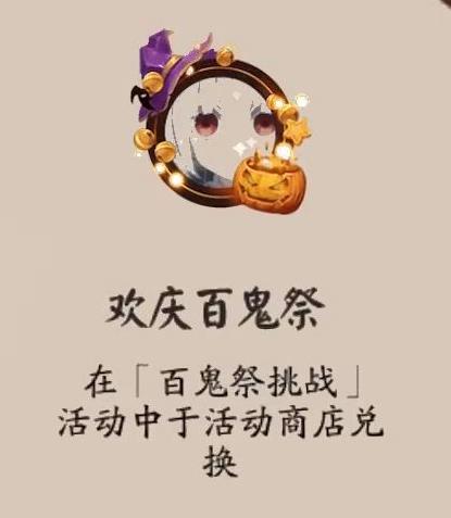 《阴阳师》欢庆百鬼祭头像框获得方法