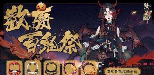 《阴阳师》百鬼祭挑战活动