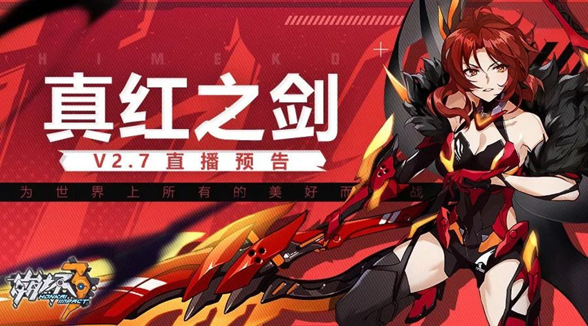 《崩坏3》真红之剑本周五直播预告