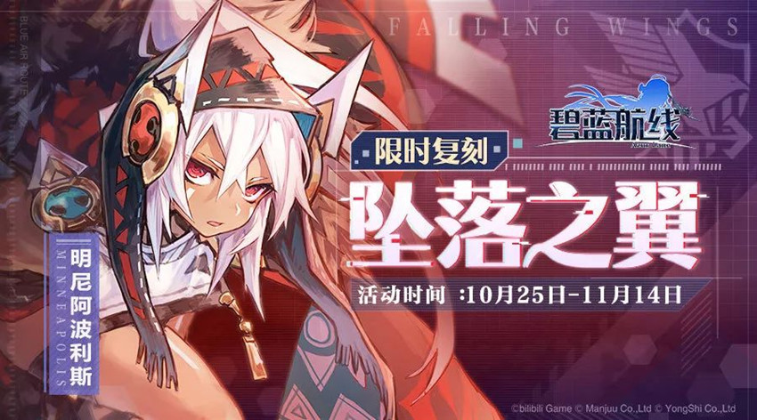 《碧蓝航线》复刻坠落之翼活动