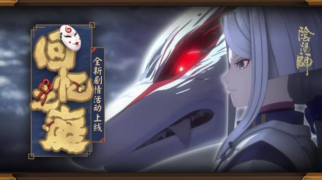 《阴阳师》回忆之庭活动