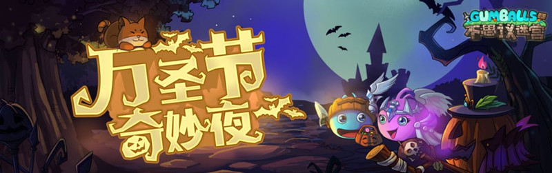《不思议迷宫》2018万圣节活动