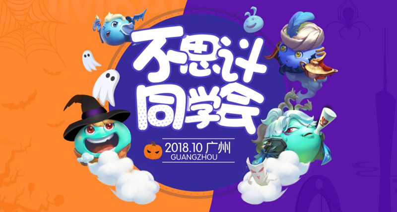 《不思议迷宫》2018万圣节活动