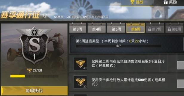 《绝地求生刺激战场》s4赛季第六周挑战任务图文攻略