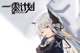 《一零计划》?5-7SSS三星攻略