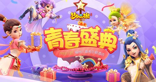 《梦幻西游》手游青春盛典福州站活动
