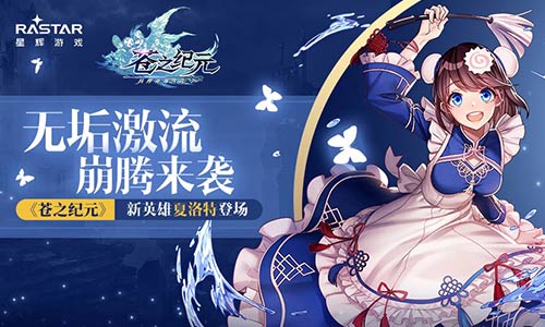 《苍之纪元》夏洛特技能