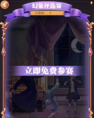《螺旋圆舞曲》幻象评选赛高票数攻略
