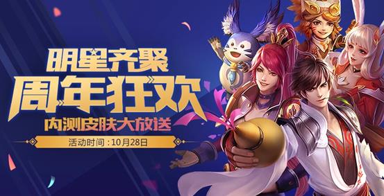 《王者荣耀》周年狂欢内测皮肤大放送活动