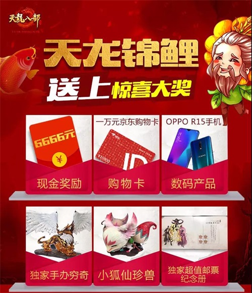 《天龙八部手游》天龙锦鲤送上惊喜大奖