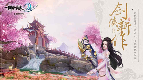 《剑侠情缘2》手游什么时候出