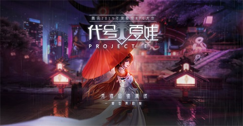 《代号:夏娃》手游先锋品鉴测试时间