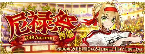 《FGO》尼禄祭2018加成有哪些