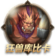 《我叫MT4》六十级团本蛮荒竞技场BOSS介绍