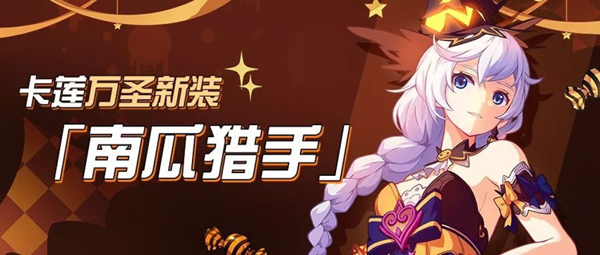《崩坏3》卡莲万圣节新装南瓜猎人