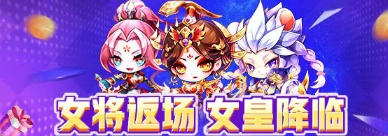 《天天酷跑》巾帼女将返场活动