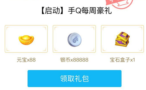 《自由幻想》手Q每周登录礼包