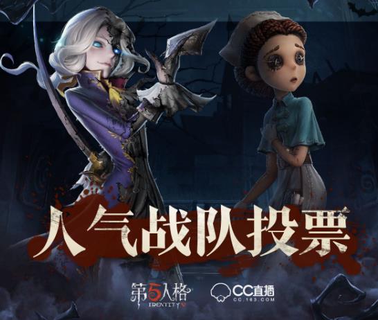 《第五人格》投票领CC头像框活动