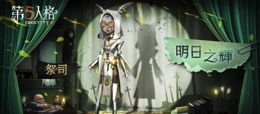 《第五人格》祭司背景故事推演任务