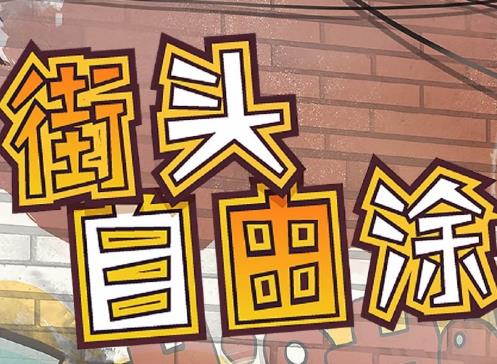 《奇迹暖暖》街头定格活动题目答案汇总