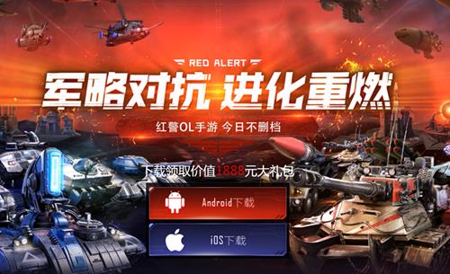 《红警ol》手游预约领取价值1888元大礼包