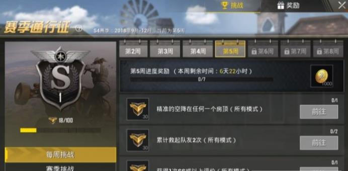 《绝地求生刺激战场》S4赛季第五周任务图文攻略