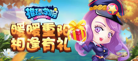 《推理学院》重阳节活动大全