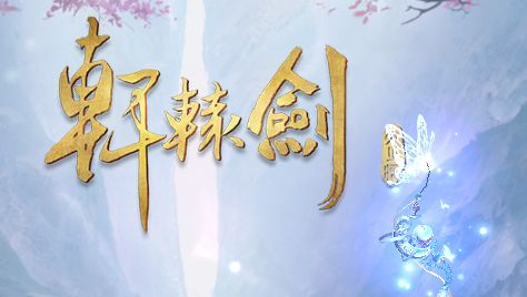 《轩辕剑online》生活技能选择技巧