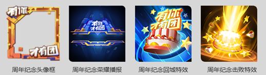 《王者荣耀》周年纪念击败特效获得方法