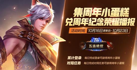 《王者荣耀》周年纪念荣耀播报获得方法