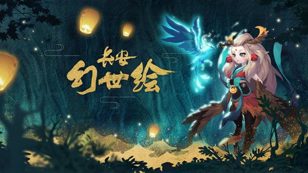 《长安幻世绘》激活码怎么得