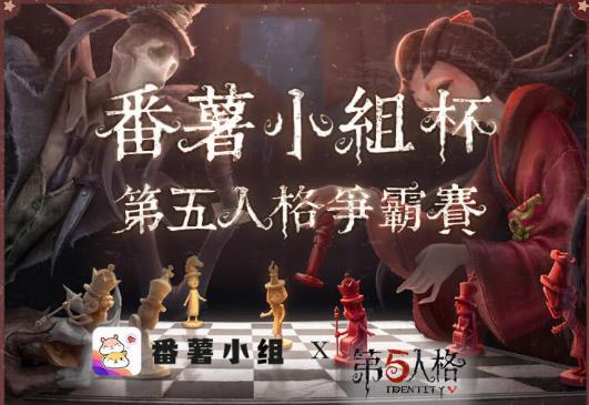 番薯小组杯第五人格争霸赛