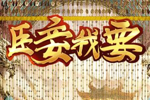 《臣妾我要》门客哪个好