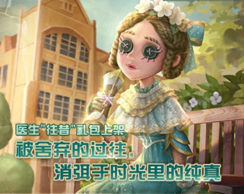 《第五人格》医生往昔皮肤获得方法