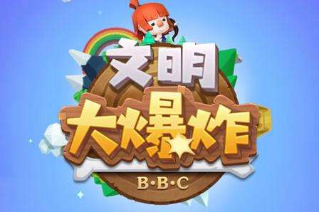 《文明大爆炸》最新有效的神秘乐谱汇总
